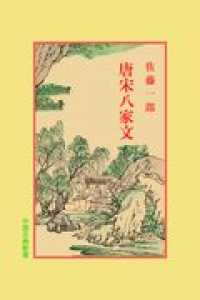 唐宋八家文 中国古典新書