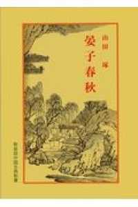晏子春秋 中国古典新書　新装版 （６版）