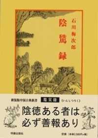 陰しつ録 中国古典新書