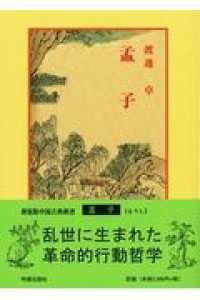 孟子 中国古典新書　新装版 （７版）