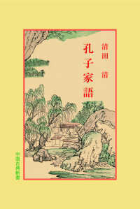 孔子家語 中国古典新書