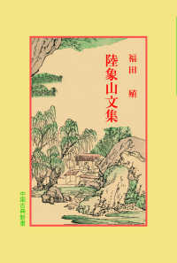 中国古典新書<br> 陸象山文集
