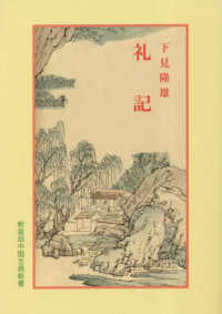 中国古典新書<br> 礼記