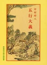 五行大義 中国古典新書　新装版 （１５版）