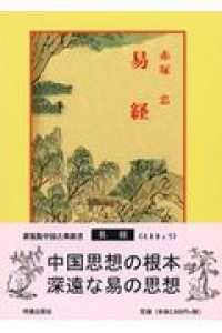 中国古典新書　新装版<br> 易経 （９版）