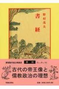 書経 中国古典新書　新装版 （６版）