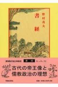 中国古典新書　新装版<br> 書経 （６版）