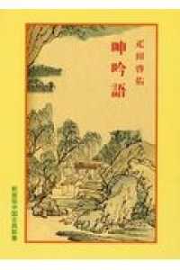 呻吟語 中国古典新書  新装版 （７版）