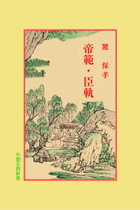 帝範・臣軌 中国古典新書