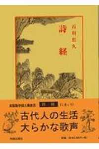 詩経 中国古典新書　新装版