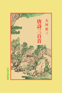 唐詩三百首 中国古典新書