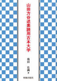 山田方谷述素読用古本大学