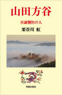 山田方谷 - 至誠惻怛の人