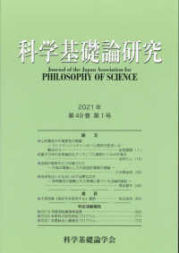 科学基礎論研究 〈第４９巻第１号（２０２１年）〉