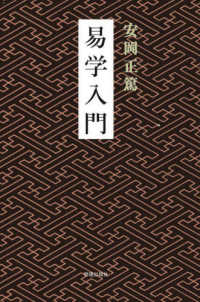 易学入門 （新版）
