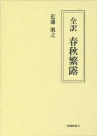 全訳　春秋繁露