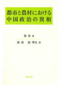 都市と農村における中国政治の異相