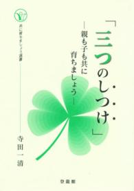 三つのしつけー親も子も共に育ちましょうー