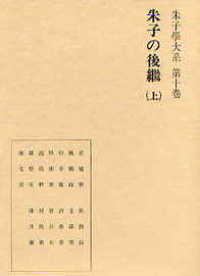 朱子の後継 〈上〉 朱子学大系