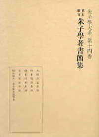 朱子学大系<br> 幕末維新　朱子学者書簡集
