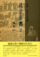 孔子全書 〈第２巻〉 論語 ２