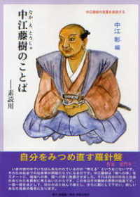 中江藤樹のことば - 素読用 サムライスピリット