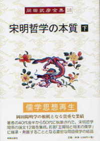 宋明哲学の本質 〈下〉 岡田武彦全集
