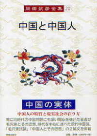 中国と中国人 岡田武彦全集