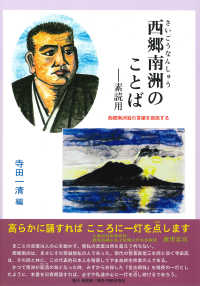 西郷南洲のことば - 素読用 サムライスピリット