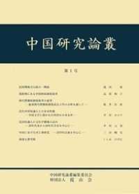 中国研究論叢 〈第１号〉