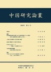 中国研究論叢 〈第２号〉