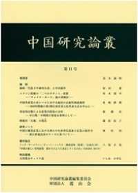 中国研究論叢 〈第１１号〉