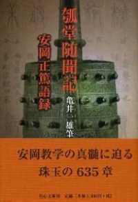 瓠堂随聞記 - 安岡正篤語録