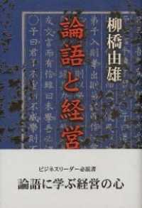 論語と経営 邑心文庫