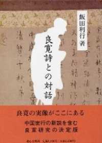 良寛詩との対話