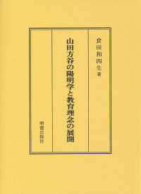 山田方谷の陽明学と教育理念の展開