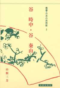 叢書・日本の思想家　儒学編<br> 谷時中・谷秦山