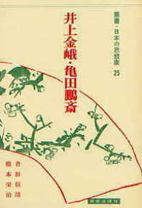 叢書・日本の思想家<br> 皆川淇園・大田錦城