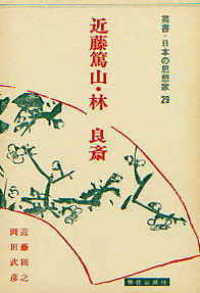 叢書・日本の思想家<br> 近藤篤山・林良斎
