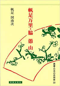帆足万里・脇愚山 叢書・日本の思想家