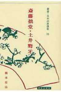 斎藤拙堂・土井ごう牙 叢書・日本の思想家