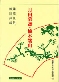 月田蒙斎・楠本端山 叢書・日本の思想家