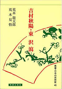 吉村秋陽・東沢瀉 叢書・日本の思想家