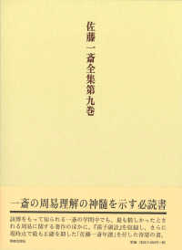 佐藤一斎全集 〈第９巻〉 欄外書類 ６