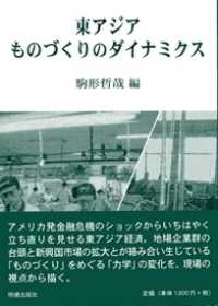 東アジアものづくりのダイナミクス