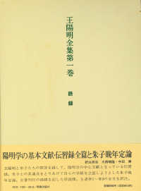 王陽明全集 〈第一巻〉 語録