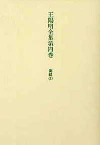 王陽明全集 〈第四巻〉 奏疏 下