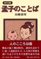 孟子のことば Ｍｙ古典