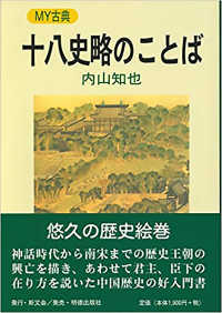 十八史略のことば Ｍｙ古典