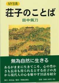 荘子のことば Ｍｙ古典
